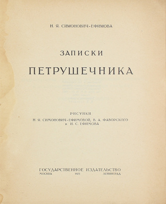 Симонович-Ефимова Н.Я. Записки петрушечника / Рис. Н.Я. Симонович-Ефимовой, В.А. Фаворского и И.С. Ефимова. М.; Л.: Госиздат, 1925.